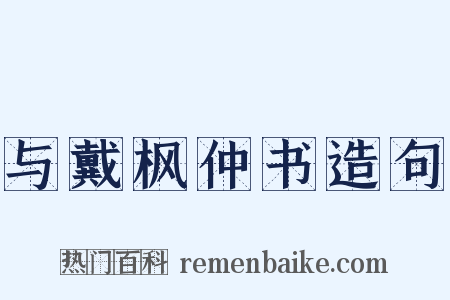 与戴枫仲书造句是什么意思的图片